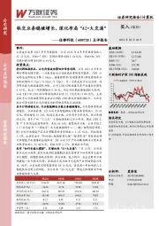 点评报告：轨交业务稳健增长，深化布局“AI+大交通”