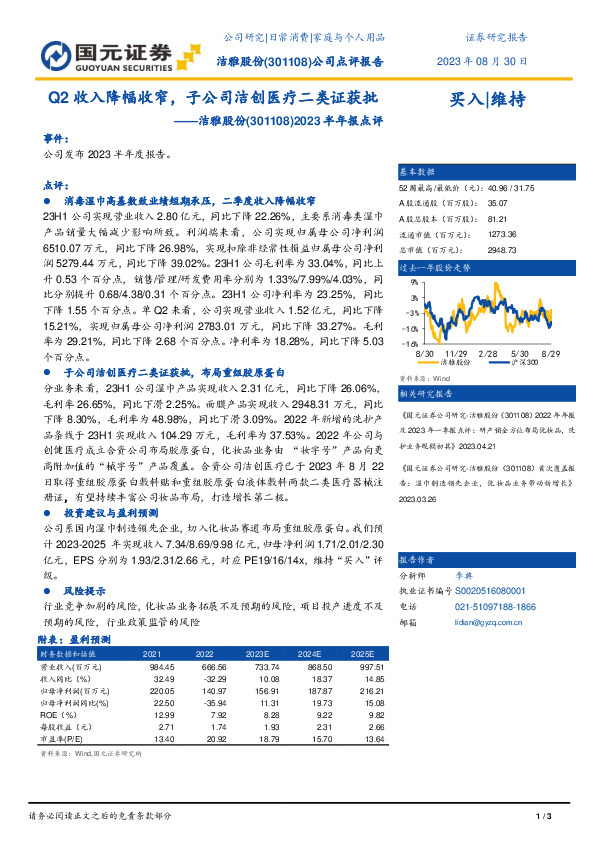 2023半年报点评：Q2收入降幅收窄，子公司洁创医疗二类证获批