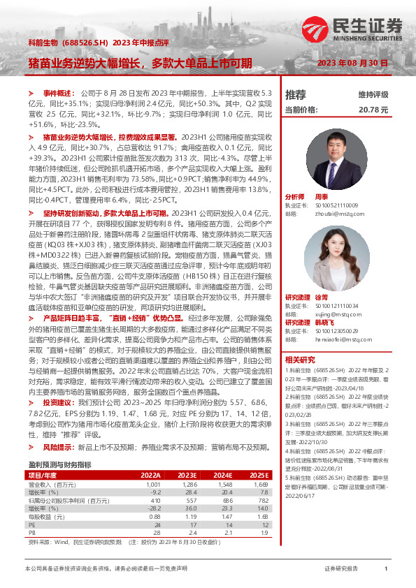 2023年中报点评：猪苗业务逆势大幅增长，多款大单品上市可期