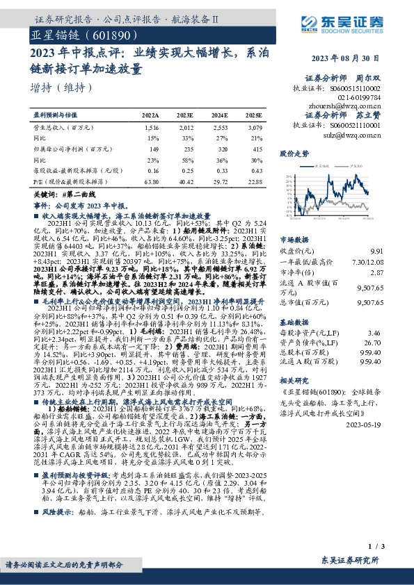 2023年中报点评：业绩实现大幅增长，系泊链新接订单加速放量