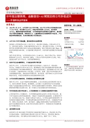 宇信科技点评报告:半年报业绩亮眼,金融信创+AI赋能助推公司多极成长