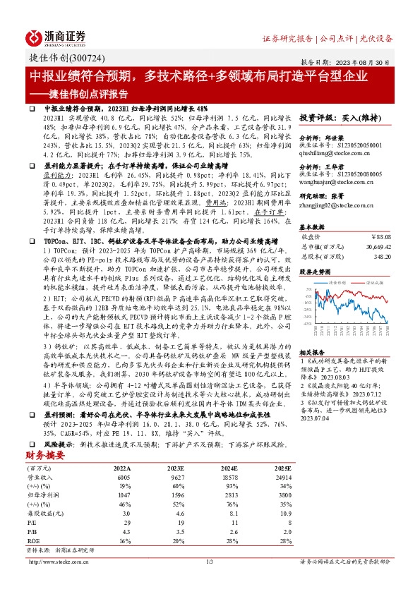 捷佳伟创点评报告：中报业绩符合预期，多技术路径+多领域布局打造平台型企业