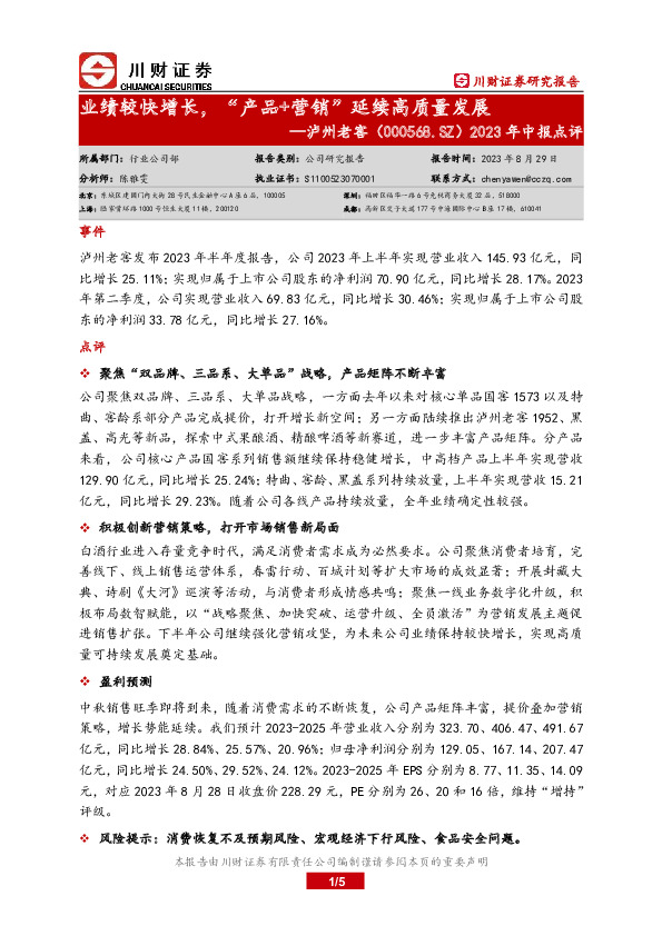 2023年中报点评：业绩较快增长，“产品+营销”延续高质量发展