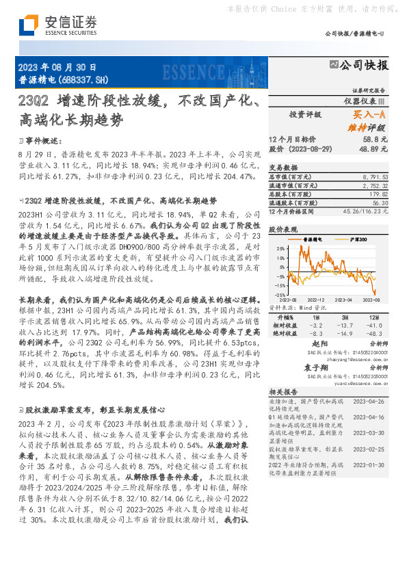 23Q2增速阶段性放缓，不改国产化、高端化长期趋势