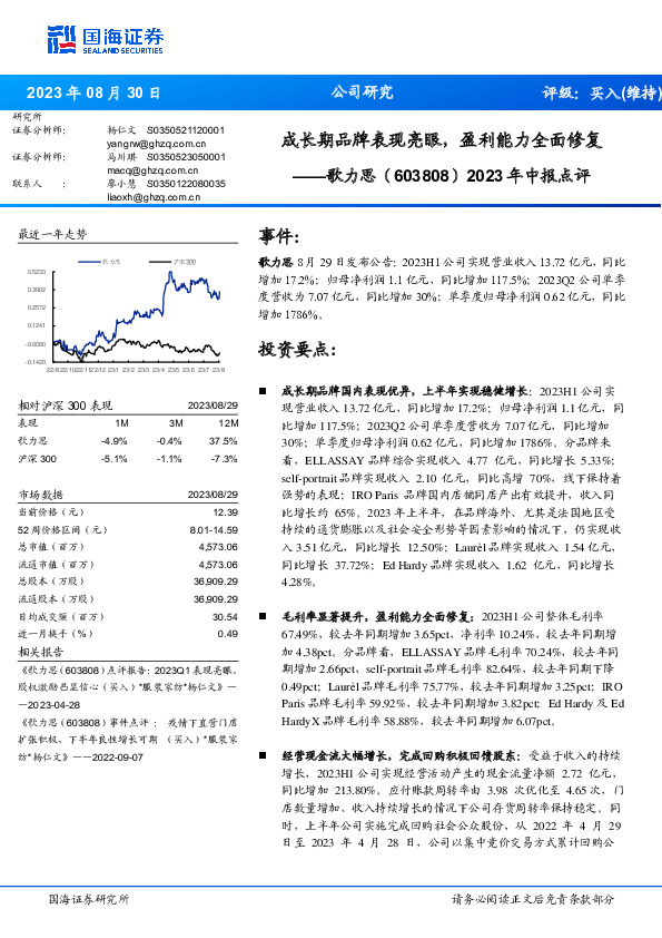 2023年中报点评：成长期品牌表现亮眼，盈利能力全面修复
