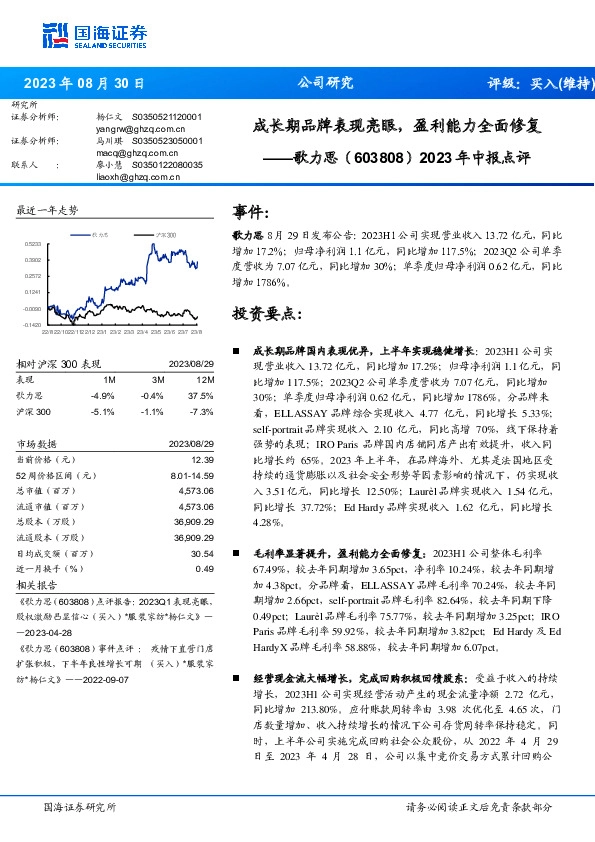 2023年中报点评：成长期品牌表现亮眼，盈利能力全面修复