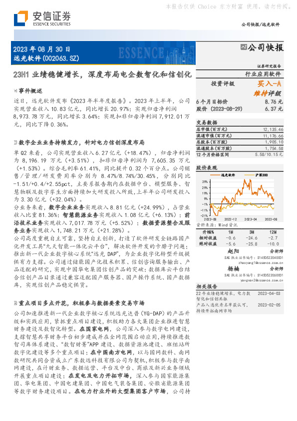 23H1业绩稳健增长，深度布局电企数智化和信创化
