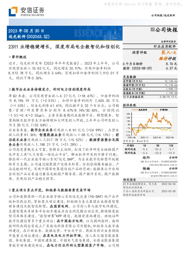 23H1业绩稳健增长，深度布局电企数智化和信创化
