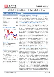 扎实推进降本增效，食品业务持续发力