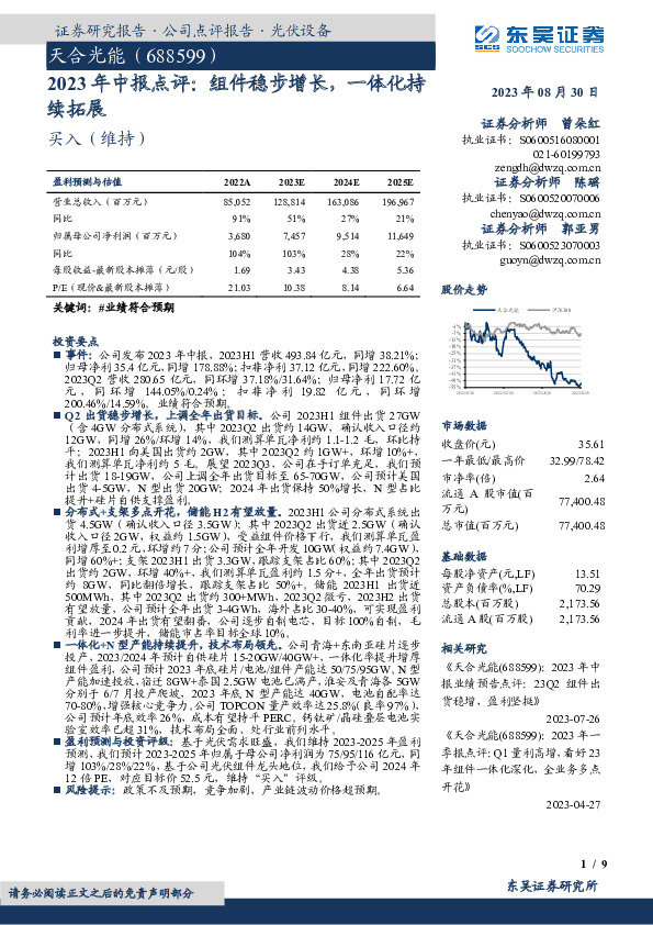 2023年中报点评：组件稳步增长，一体化持续拓展
