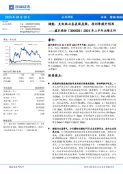 2023年上半年业绩点评：储能、充电桩业务表现亮眼，净利率提升明显