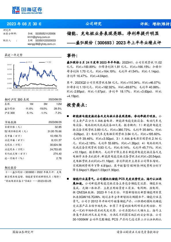 2023年上半年业绩点评：储能、充电桩业务表现亮眼，净利率提升明显