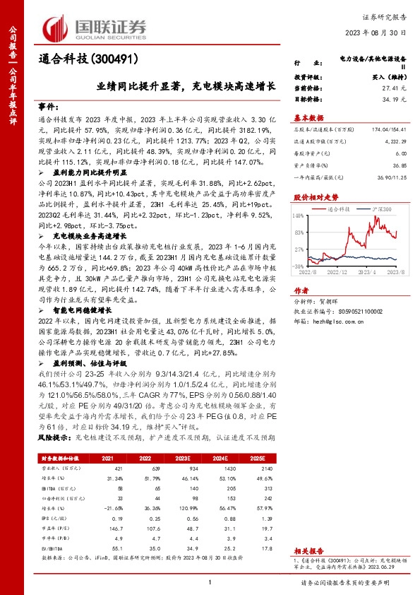 业绩同比提升显著，充电模块高速增长