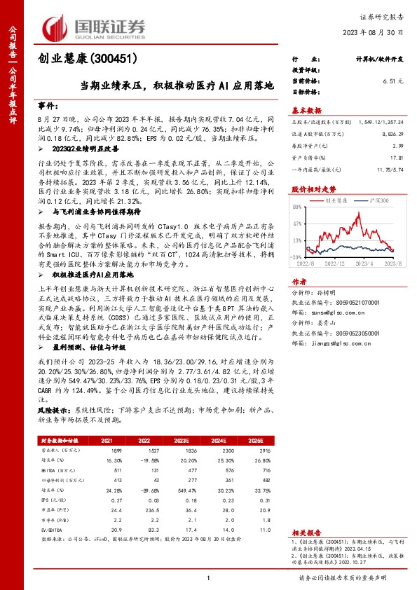当期业绩承压，积极推动医疗AI应用落地