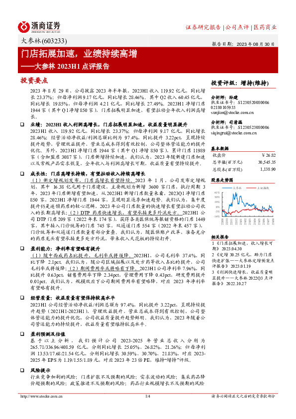 大参林2023H1点评报告：门店拓展加速，业绩持续高增