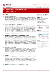 华发股份中报点评：H1业绩稳增长，现金流稳健充裕