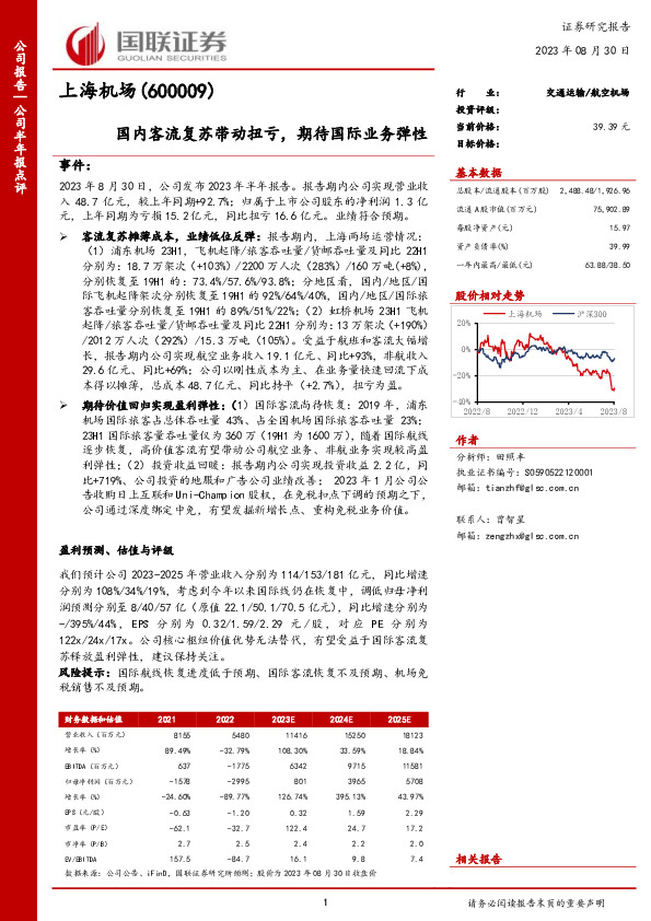 国内客流复苏带动扭亏，期待国际业务弹性