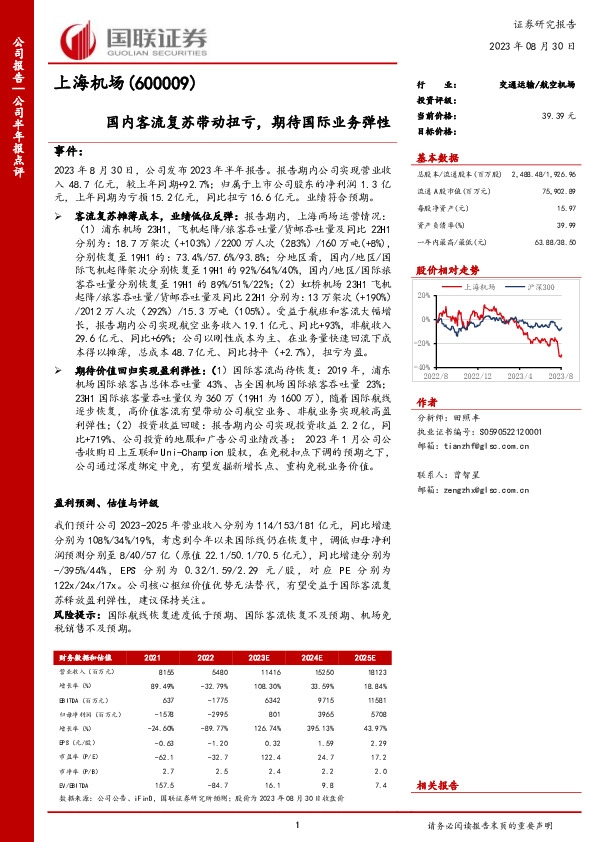 国内客流复苏带动扭亏，期待国际业务弹性