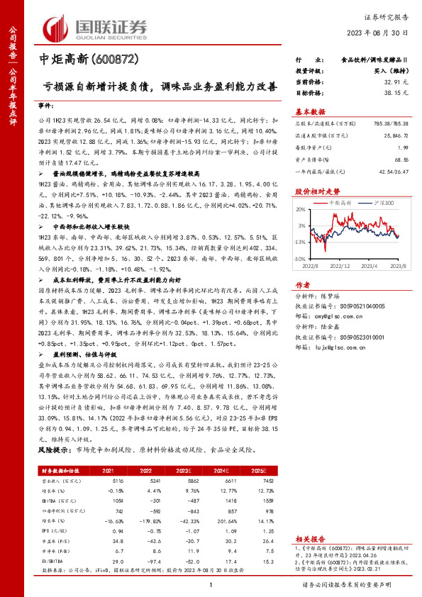 亏损源自新增计提负债，调味品业务盈利能力改善