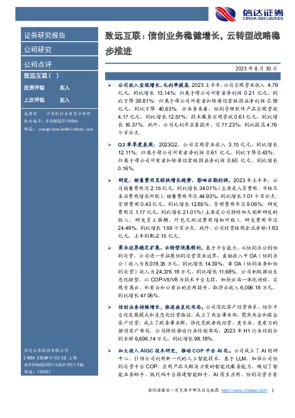 致远互联：信创业务稳健增长，云转型战略稳步推进