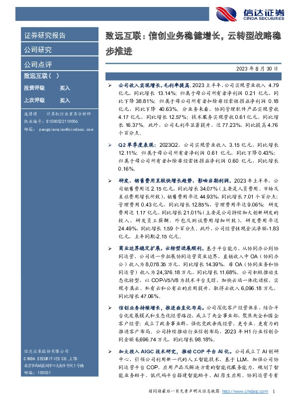 致远互联：信创业务稳健增长，云转型战略稳步推进