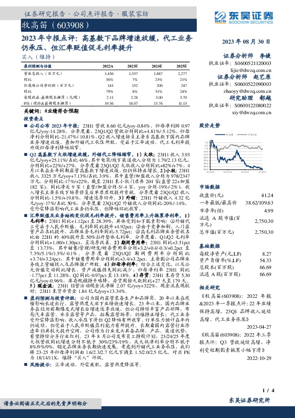 2023年中报点评：高基数下品牌增速放缓，代工业务仍承压、但汇率贬值促毛利率提升