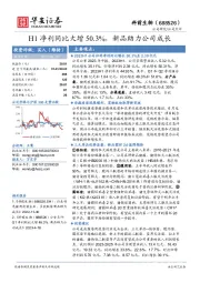 H1净利同比大增50.3%，新品助力公司成长