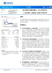 2023年中报点评：高可靠性业务驱动增长，FPAI新品发布