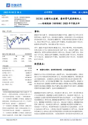 2023年中报点评：2023H1业绩同比高增，看好景气度持续向上