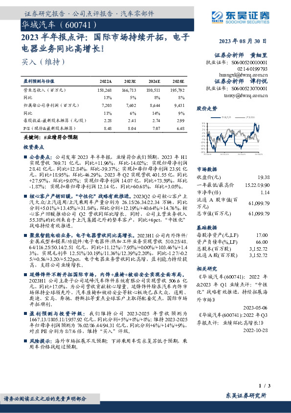 2023半年报点评：国际市场持续开拓，电子电器业务同比高增长！