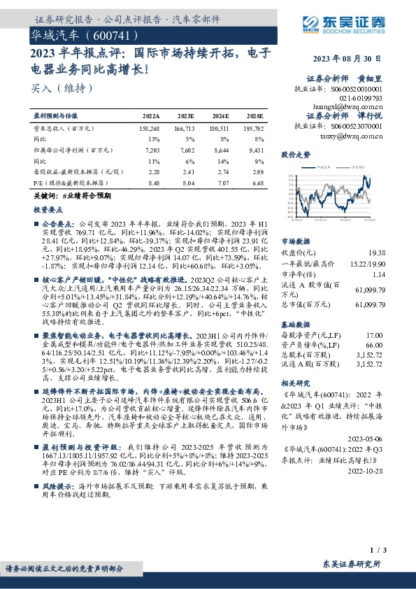 2023半年报点评：国际市场持续开拓，电子电器业务同比高增长！