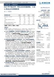 2023年中报点评：再生业务发展提速，工业AI集成应用持续推进