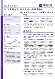 公司事件点评报告：2023定增完成 剑指数字文化领军企业