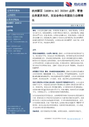 2023H1点评:零售业务复苏良好,亚运会举办有望助力业绩增长