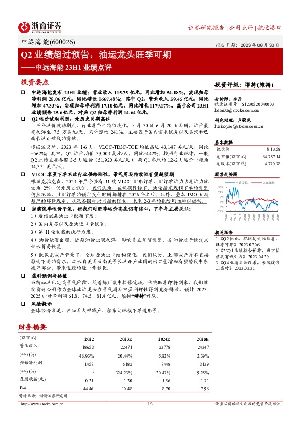 中远海能23H1业绩点评：Q2业绩超过预告，油运龙头旺季可期