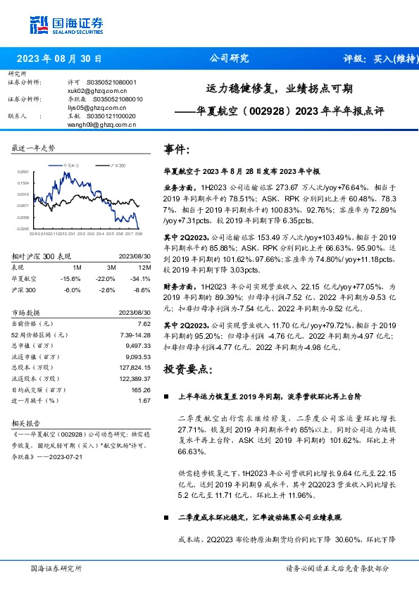 2023年半年报点评：运力稳健修复，业绩拐点可期