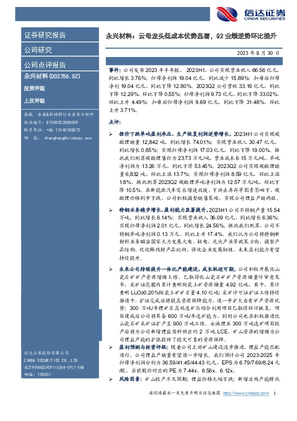 永兴材料：云母龙头低成本优势显著，Q2业绩逆势环比提升