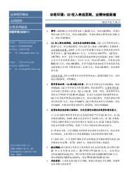 冰轮环境：Q2收入表现亮眼，业绩持续高增