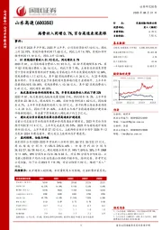 路费收入同增8.7%，京台高速表现亮眼