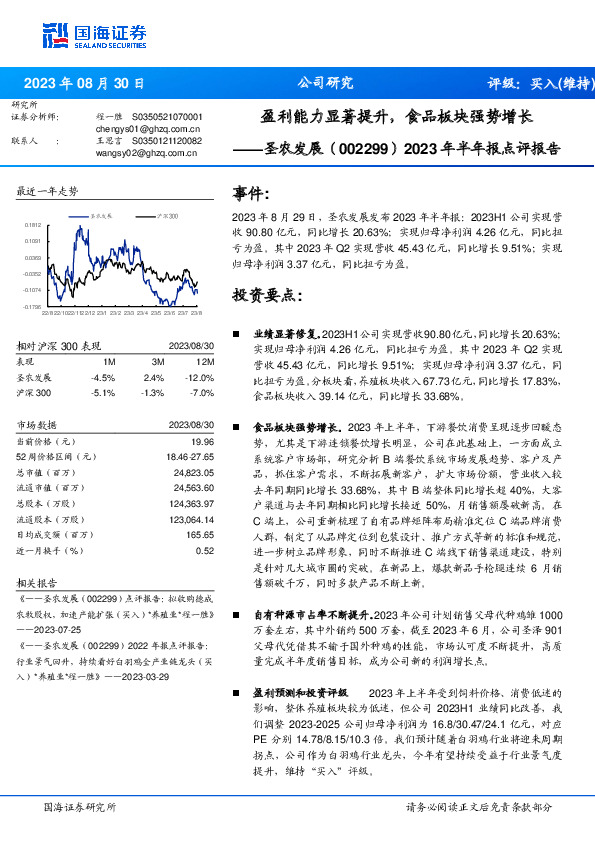 2023年半年报点评报告：盈利能力显著提升，食品板块强势增长
