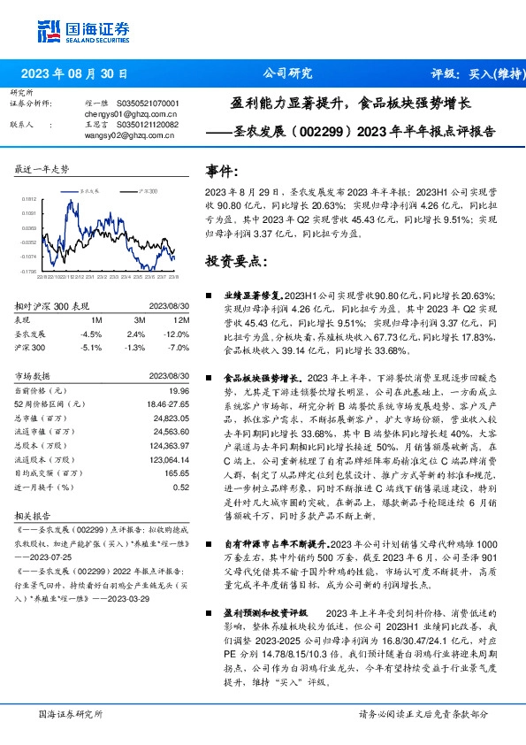 2023年半年报点评报告：盈利能力显著提升，食品板块强势增长