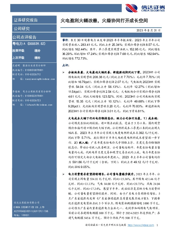 火电盈利大幅改善，火绿协同打开成长空间