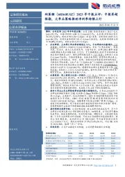 2023年中报点评：中报再超预期，大单品策略推动净利率持续上行