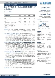 2023年中报点评:RevPAR恢复疫情前,净开店触底回升