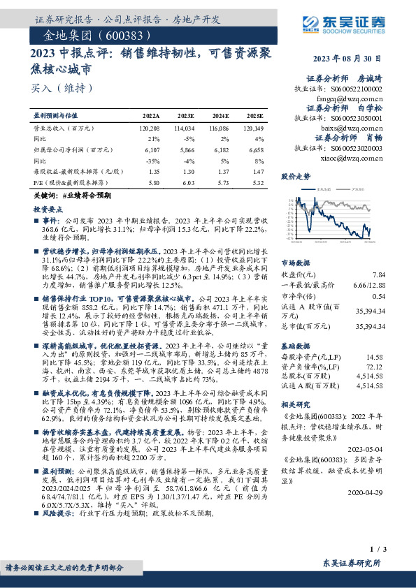 2023中报点评：销售维持韧性，可售资源聚焦核心城市