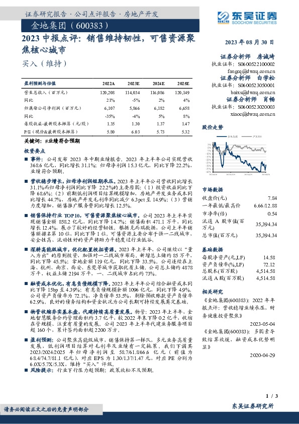 2023中报点评：销售维持韧性，可售资源聚焦核心城市