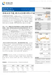 传统业务平稳,新兴业务增长势头不减