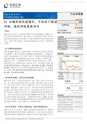 Q2业绩实现快速增长，中标多个能源网络、通信网络重要项目