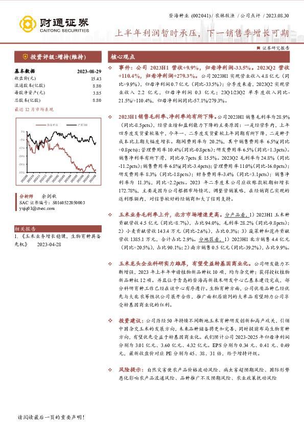 上半年利润暂时承压，下一销售季增长可期