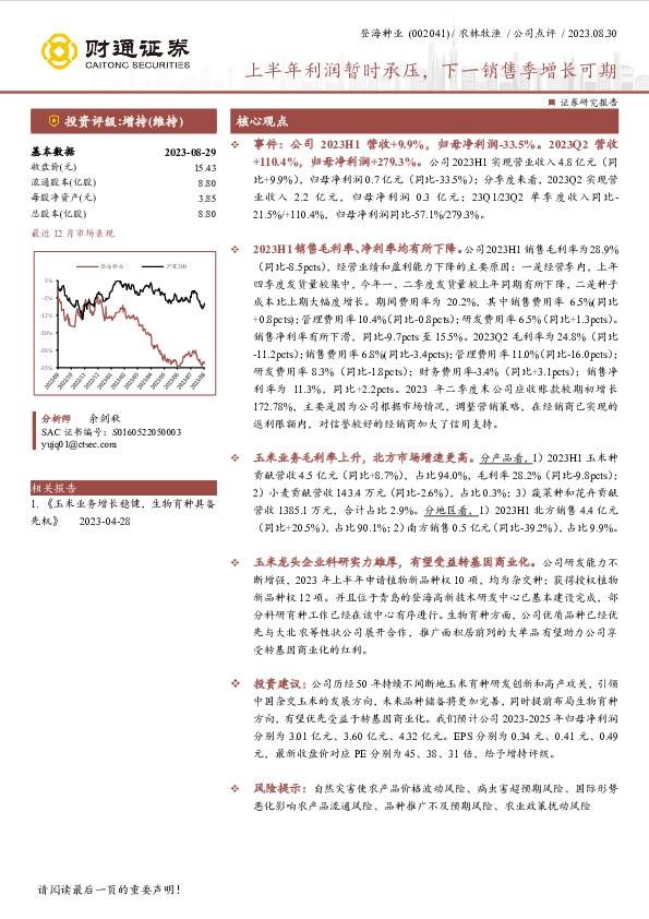 上半年利润暂时承压，下一销售季增长可期